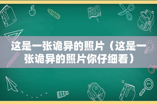 这是一张诡异的照片（这是一张诡异的照片你仔细看）