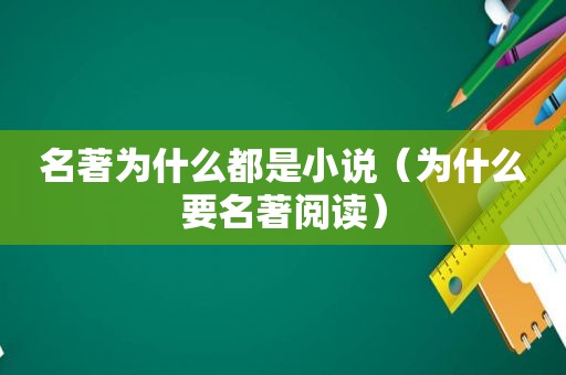 名著为什么都是小说（为什么要名著阅读）