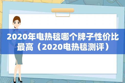 2020年电热毯哪个牌子性价比最高（2020电热毯测评）