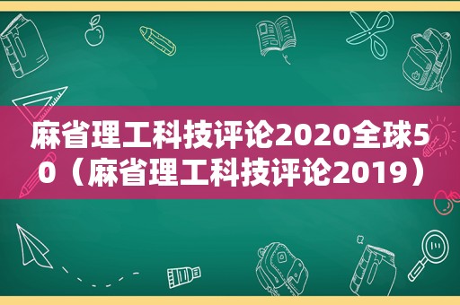 麻省理工科技评论2020全球50（麻省理工科技评论2019）