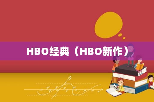 HBO经典（HBO新作）