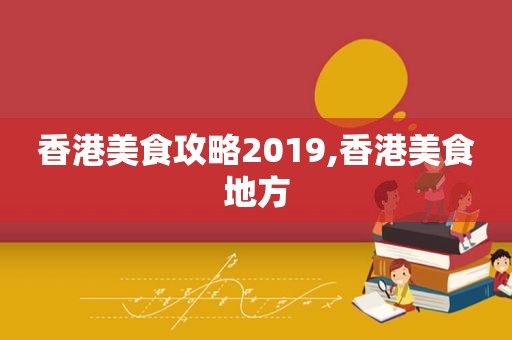 香港美食攻略2019,香港美食地方