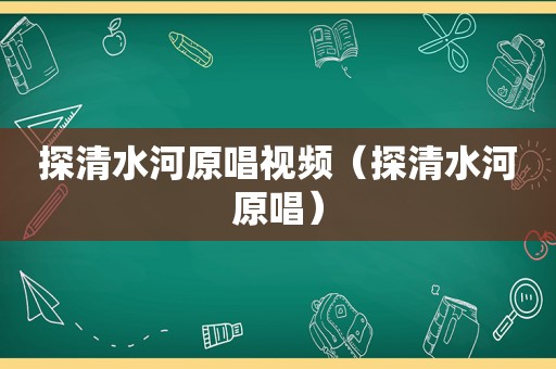 探清水河原唱视频（探清水河原唱）