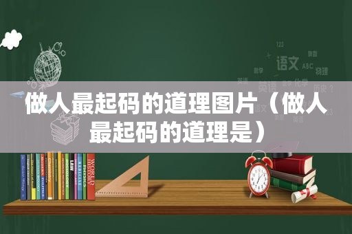 做人最起码的道理图片（做人最起码的道理是）