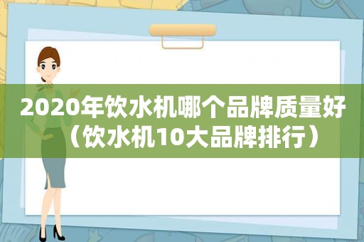 2020年饮水机哪个品牌质量好（饮水机10大品牌排行）