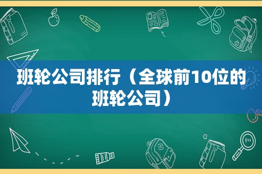 班轮公司排行（全球前10位的班轮公司）