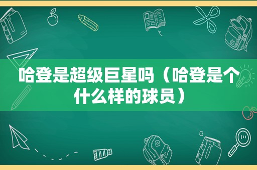 哈登是超级巨星吗（哈登是个什么样的球员）