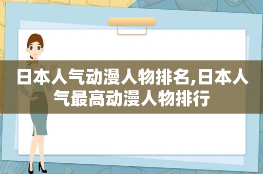 日本人气动漫人物排名,日本人气最高动漫人物排行