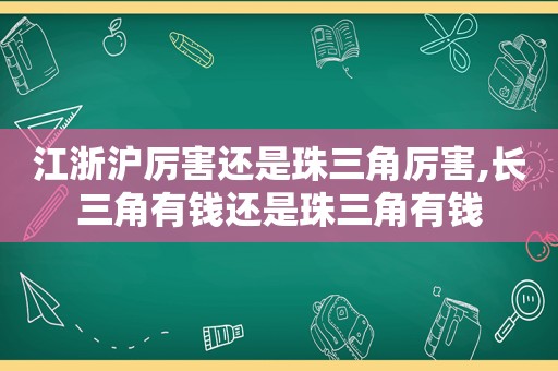 江浙沪厉害还是珠三角厉害,长三角有钱还是珠三角有钱