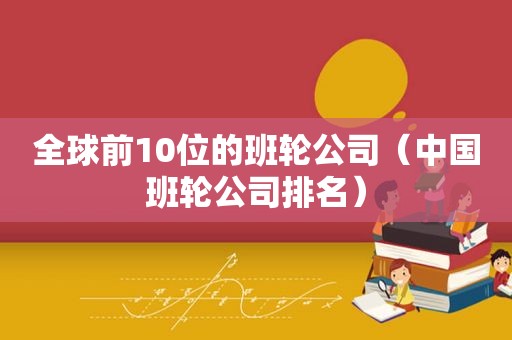 全球前10位的班轮公司（中国班轮公司排名）