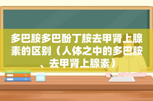 多巴胺多巴酚丁胺去甲肾上腺素的区别（人体之中的多巴胺、去甲肾上腺素）