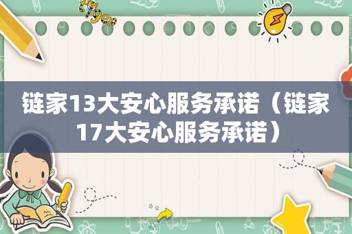 链家13大安心服务承诺（链家17大安心服务承诺）