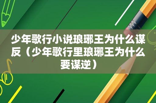 少年歌行小说琅琊王为什么谋反（少年歌行里琅琊王为什么要谋逆）