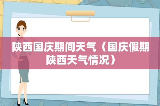 陕西国庆期间天气（国庆假期陕西天气情况）