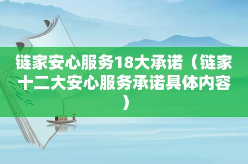 链家安心服务18大承诺（链家十二大安心服务承诺具体内容）