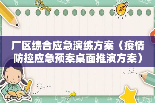 厂区综合应急演练方案（疫情防控应急预案桌面推演方案）