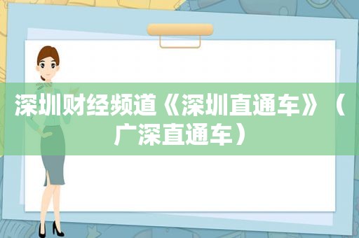 深圳财经频道《深圳直通车》（广深直通车）