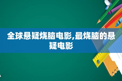 全球悬疑烧脑电影,最烧脑的悬疑电影