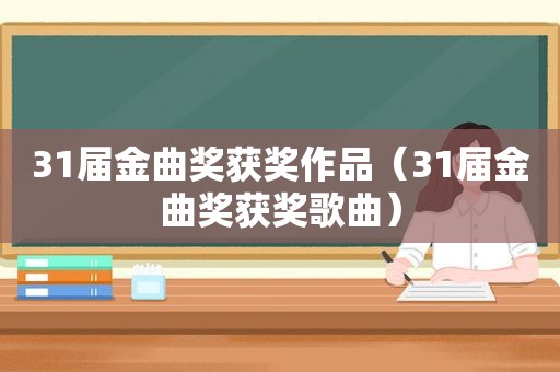 31届金曲奖获奖作品（31届金曲奖获奖歌曲）