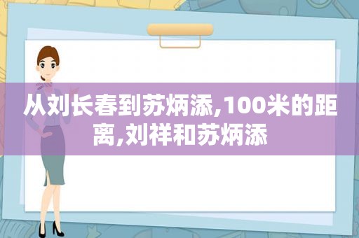 从刘长春到苏炳添,100米的距离,刘祥和苏炳添