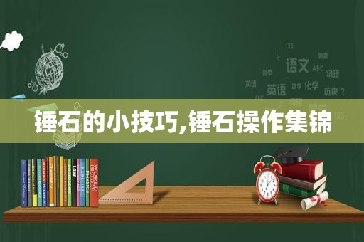 锤石的小技巧,锤石操作集锦