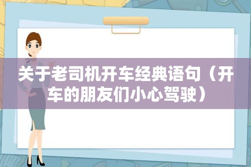 关于 *** 开车经典语句（开车的朋友们小心驾驶）