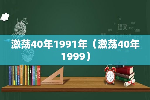 激荡40年1991年（激荡40年1999）