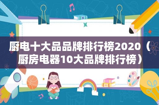 厨电十大品品牌排行榜2020（厨房电器10大品牌排行榜）