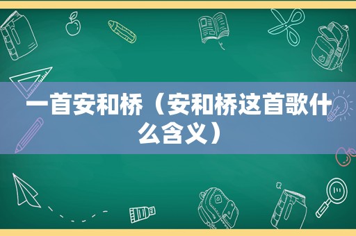 一首安和桥（安和桥这首歌什么含义）