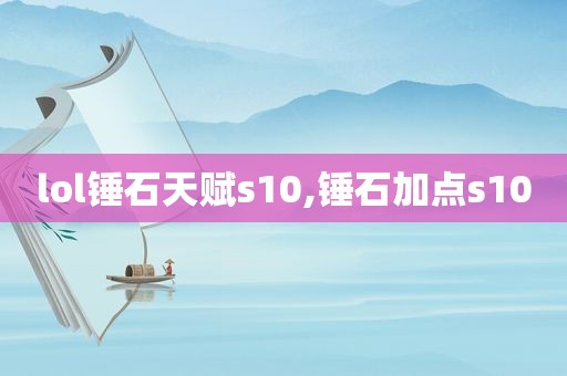 lol锤石天赋s10,锤石加点s10