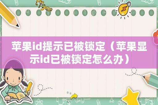 苹果id提示已被锁定（苹果显示id已被锁定怎么办）