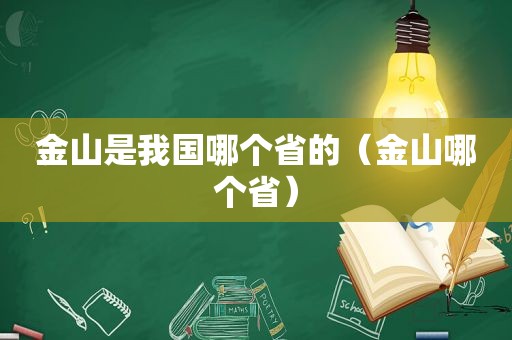 金山是我国哪个省的（金山哪个省）