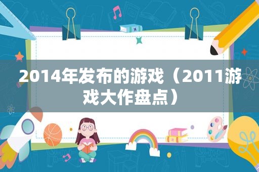 2014年发布的游戏（2011游戏大作盘点）