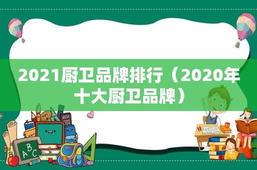 2021厨卫品牌排行（2020年十大厨卫品牌）