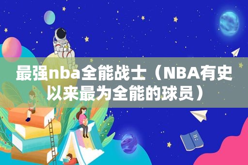 最强nba全能战士（NBA有史以来最为全能的球员）