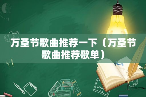 万圣节歌曲推荐一下（万圣节歌曲推荐歌单）