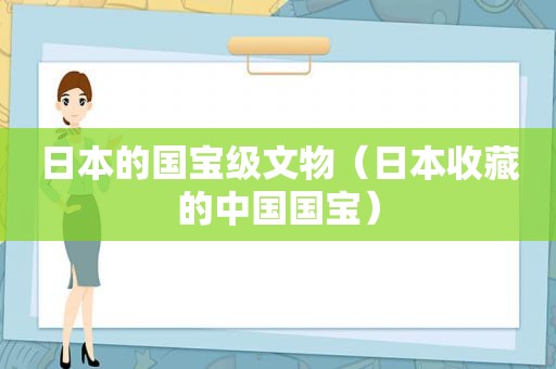 日本的国宝级文物（日本收藏的中国国宝）