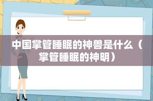 中国掌管睡眠的神兽是什么（掌管睡眠的神明）