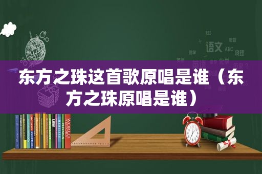 东方之珠这首歌原唱是谁（东方之珠原唱是谁）