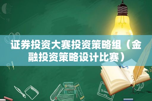 证券投资大赛投资策略组（金融投资策略设计比赛）