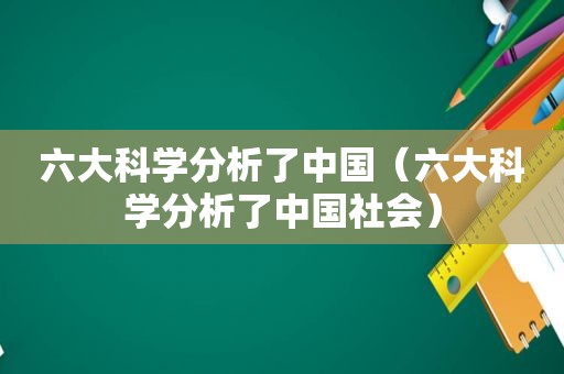 六大科学分析了中国（六大科学分析了中国社会）