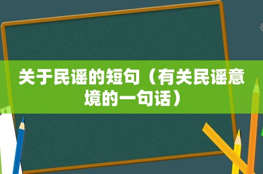 关于民谣的短句（有关民谣意境的一句话）