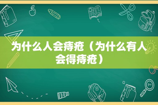 为什么人会痔疮（为什么有人会得痔疮）