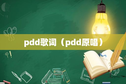 pdd歌词（pdd原唱）