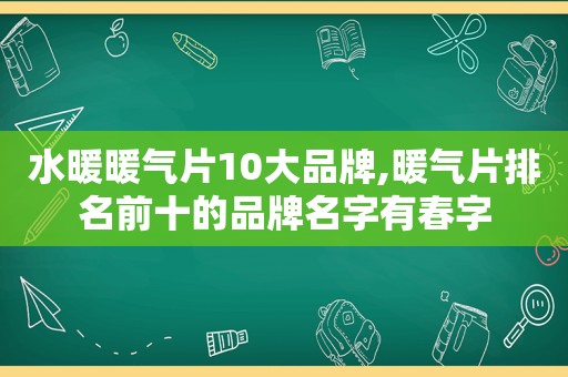 水暖暖气片10大品牌,暖气片排名前十的品牌名字有春字