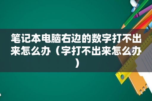 笔记本电脑右边的数字打不出来怎么办（字打不出来怎么办）