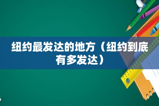 纽约最发达的地方（纽约到底有多发达）