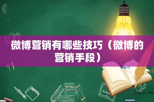 微博营销有哪些技巧（微博的营销手段）