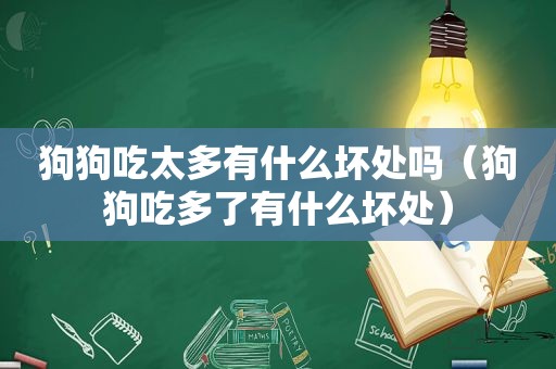 狗狗吃太多有什么坏处吗（狗狗吃多了有什么坏处）