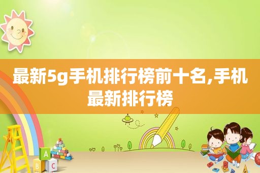 最新5g手机排行榜前十名,手机最新排行榜